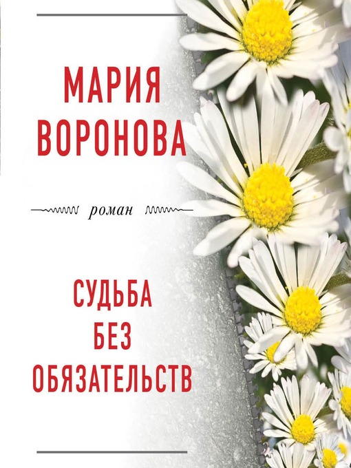 Title details for Судьба без обязательств by Мария Воронова - Available